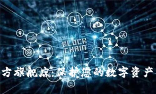 探索Ledger钱包官方旗舰店：保护您的数字资产，让安全与便捷并存