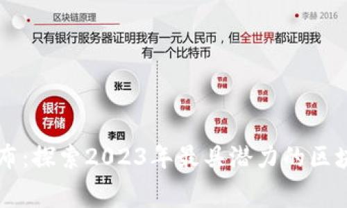 揭开幕布：探索2023年最具潜力的区块链项目