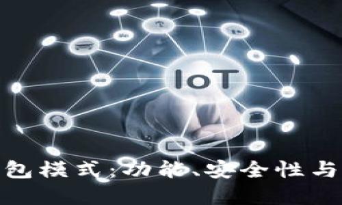 探索最佳数字货币钱包模式：功能、安全性与用户体验的完美结合