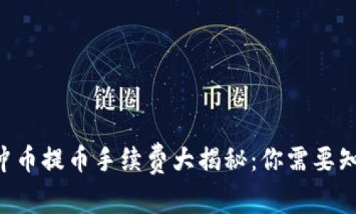 虚拟钱包冲币提币手续费大揭秘：你需要知道的一切！