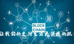 数字钱包：让我们的支付生活更便捷的现代金融