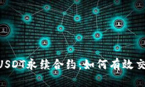 深度解析BTCUSDT永续合约：如何有效交易与风险管理