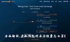 全面解析：虚拟钱包冲币手续费怎么算？