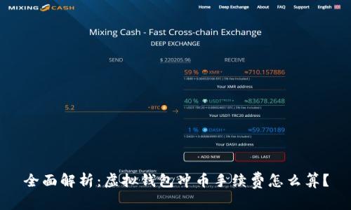 全面解析：虚拟钱包冲币手续费怎么算？
