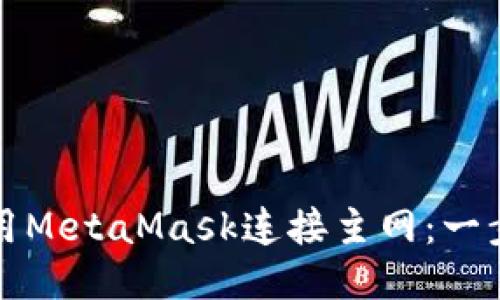 如何使用MetaMask连接主网：一步步指南