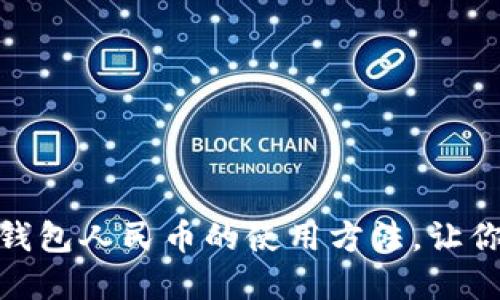 全面掌握虚拟钱包人民币的使用方法，让你的支付更便捷