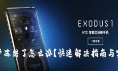 波币账户冻结了怎么办？快速解决指南与实用建