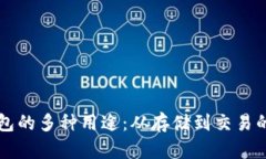 区块链钱包的多种用途：从存储到交易的全景解