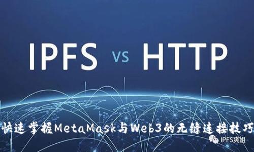 快速掌握MetaMask与Web3的无缝连接技巧