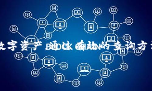 biao ti揭示虚拟钱包：如何轻松查找你的挖币总量/biao ti

虚拟钱包,挖币总量,加密货币,查询方法,数字资产/guanjianci

什么是虚拟钱包？

虚拟钱包，顾名思义，是一种存放数字货币的工具。就像你钱包里放着现金差不多，它存储的是加密货币的私钥和公钥。想象一下，要是没有那个钱包，你的虚拟货币就没了家一样。这种钱包可以是软件形式的，或者是硬件形式的。

现在市面上有很多种虚拟钱包，从在线钱包、手机钱包到硬件钱包，每种都有其特点和安全性。对于那些积极挖掘数字币的人来说，了解自己的虚拟钱包并能查看挖币总量，是至关重要的。想一想，你今天挖了多少？这可是决定你未来投资方向的重要依据啊！

为什么需要查看挖币总量？

首先，相信很多人都想知道自己辛苦挖掘的那些虚拟货币到底值多少，对吧？查询挖币总量不仅能让你清楚了解自己的资产，还能帮助你制定投资策略。比如说，如果你发现自己挖了不少币，而市场价格又走高，那么或许是时候考虑是不是该卖出一部分获利了结。反之，如果你发现自己挖得不是很多，可能需要调整一下策略，提高挖矿效率。

再者，挖币总量的查询还助于防止资产流失。一些不法分子可能会试图通过各种手段盗取你的虚拟货币，定期self-check自己的资产，能帮助你及时发现问题。

怎样查挖币总量？

好吧，接下来就进入正题了！如果你想要查自己的挖币总量，有几个步骤可以遵循。

h41. 登录你的虚拟钱包账户/h4

首先，打开你常用的虚拟钱包软件，不管是手机应用还是网页版本，确保你能顺利登录。很多钱包需要输入密码、确认身份等安全措施，这些都是保护你资产的重要手段，别忘了检查一下你的两步验证是否已经开启，安全第一！

h42. 查找“资产”或“余额”相关页面/h4

一旦登录成功，通常在主界面上就能看到你的资产总览。不同的虚拟钱包界面可能有所不同，但一般都能在“资产”、“余额”或“概览”之类的标签里找到。在这部分，你能看到自己不同的虚拟货币余额。

h43. 使用区块链浏览器/h4

想更详细地了解自己的挖币情况？这时区块链浏览器就是你的小助手。每种货币都有对应的区块链浏览器，例如，比特币可以用Blockchain.com，其他的如以太坊、莱特币等都有各自的浏览器。将你的钱包地址复制到搜索框中，你能看到有关你挖币的各类信息：交易记录、余额等，一目了然。

h44. 结合挖矿软件/h4

如果你在进行挖矿，很多挖矿软件都会提供一个面板，你可以直接在其中查看自己挖币的总量和状态。具体的操作步骤依据你所使用的矿池而定，一般都能在矿池网站上注册账户并链接到你的挖矿软件。通过这种方式，你能够实时跟踪自己的挖矿收益，有助于你调整挖矿策略。

安全性及注意事项

在查询挖币总量时，千万不要掉以轻心。网络上有不少钓鱼网站，假装是正规钱包或服务提供商，旨在盗取用户的私钥和资产。因此，务必仔细核对你输入的网址是否正确，确保在官方页面上操作。

同时，你的私钥要妥善保管，不该分享给任何人。私钥就像你银行的密码，任何拥有它的人都能控制你的资产。使用多重身份验证、定期更换密码等安全措施也是保护你资产的重要手段。

小结

整个过程中，查询挖币总量是一个结合多种工具的过程，既需要您的注意力，又需要一些技术支持。每一个步骤都是为了让你能够清晰、明了地掌握自己的数字资产。通过有效的查询方法，及时了解挖币情况，才能在这个波动起伏的市场中，做出明智的决策。

希望本文能帮助到你，让你在虚拟货币的世界里游刃有余！记住，信息就是财富，保持警惕，合理规划，祝你挖币一路顺风，赚得盆满钵满！