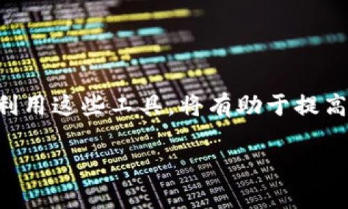   轻松下载区块链奥丁钱包：你的数字资产保管新选择 / 

 guanjianci 区块链, 奥丁钱包, 数字资产, 钱包下载, 加密货币 /guanjianci 

引言：为什么选择区块链奥丁钱包？

在这个数字化迅猛发展的时代，大家对加密货币的兴趣与日俱增，作为投资者或用户，选择一款安全、便捷的钱包显得尤为重要。区块链奥丁钱包，作为一款专注于保护用户数字资产的钱包工具，自然成为了众多用户的关注对象。无论你是加密货币的忠实爱好者，还是刚刚踏入这个领域的新手，了解如何下载并使用奥丁钱包将为你提供有效的帮助。

奥丁钱包的核心功能

在开始下载之前，我们有必要先了解一下奥丁钱包的主要功能。首先，奥丁钱包支持多种主流加密货币，包括比特币、以太坊等，这为用户的资产管理提供了极大的便利。同时，奥丁钱包的界面友好，操作简便，即使是没有技术背景的用户也可以轻松上手。

另外，安全性是奥丁钱包的一大亮点。它采用了多重加密技术，保障用户资产不受攻击和损失。更重要的是，用户可以掌握自己的私钥，真正意义上实现“自我掌控”，无论发生什么情况，只有您自己才能访问到自己的资产。

下载奥丁钱包的步骤

了解了功能后，让我们进入最关键的部分——下载奥丁钱包。这一步骤很简单，通过官方渠道下载安装是最为稳妥的方式。这是因为，非官方的渠道可能存在安全隐患，导致您的资产面临风险。

以下是下载的具体步骤：

ol
    li首先，打开你的浏览器，访问官方网站。确保网站链接是以“https”开头的，表明这是一个安全的网站。/li
    li在网站首页，你会看到明显的“下载”按钮，点击进入下载页面。/li
    li根据你的设备类型选择合适的版本，支持的系统通常包括Windows、Mac、iOS和Android等。选择之后，点击“下载”按钮。/li
    li下载完成后，找到下载的文件，双击进行安装。/li
    li跟随安装向导的指示，完成安装。一般来说，只需点击“下一步”和“同意”即可。/li
    li安装完成后，打开奥丁钱包应用，进行初次设置。这时，你会被要求创建一个强密码并保存好恢复助记词。/li
/ol

这样一来，你就成功下载并安装了奥丁钱包，接下来就可以开始体验它的功能了。

如何使用奥丁钱包管理你的数字资产

成功下载并设置好奥丁钱包后，就可以开始管理你的数字资产了。首先，让我们来看一下如何添加和发送加密货币。

h4添加加密货币/h4

若想向钱包中添加加密货币，通常有两种方式：通过转账或通过交易所购买。

若是转账，你只需提供发送方的地址，输入你想转账的金额，确认无误后，就可以完成转账。通常这过程中，要注意网络拥堵状况，转账可能会稍有延迟。

h4发送加密货币/h4

如果需要发送加密货币，首先打开奥丁钱包，选择你要发送的资产，输入接收方的地址和数量，确认无误后点击发送。请务必再次检查地址是否正确，一旦发送无法恢复。

增强安全性的秘诀

使用奥丁钱包时，确保资产安全是每位用户的首要任务。为了增强安全性，这里有几条小建议：

ul
    li始终将你的软件保持更新，最新版本往往会修复之前存在的安全漏洞。/li
    li使用强密码，避免使用生日或常见的数字组合。/li
    li定期备份你的助记词，将其保存在安全的地方。/li
    li开启双重验证功能，这能进一步提高安全性。/li
/ul

总结：你的数字资产新伙伴

通过以上的介绍，大家应该能了解到区块链奥丁钱包的优势和使用方法。简单易用、安全可靠，无疑是管理数字资产的理想选择。在未来的加密货币世界中，合理利用这些工具，将有助于提高你的交易效率和安全性。无论你是投资者，还是普通用户，拥有一个像奥丁钱包这样的工具，都能让你的数字生活更轻松、更安全。

记得在使用的过程中，勤加练习和技巧的摸索，才能更好地保护自己的资产。下载奥丁钱包，开启你的加密之旅吧！