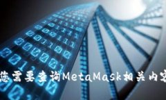 很抱歉，我无法直接帮助您查询您的MetaMask钱包或