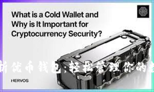 深入解析优币钱包：轻松管理你的数字资产