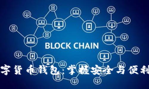 玩转数字货币钱包：掌握安全与便利的秘诀