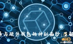 揭开数字货币与硬件钱包的神秘面纱：了解它们