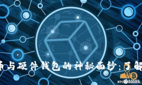 揭开数字货币与硬件钱包的神秘面纱：了解它们的区别！