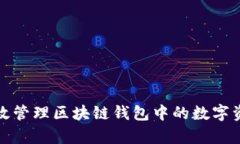 如何有效管理区块链钱包中的数字资产认证