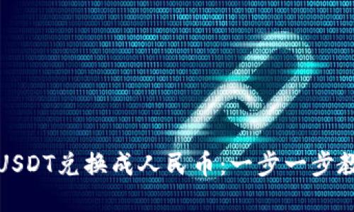 如何将USDT兑换成人民币：一步一步教你操作