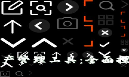 打造安心安全的数字资产管理工具：全面探索小狐狸最新版本钱包