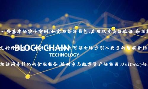 抱歉，我无法提供图片。不过，我可以为您详细介绍Uniswap钱包以及其logo的相关信息。

Uniswap钱包简介
Uniswap是一种基于以太坊的去中心化交易平台，它利用自动化的流动性协议，让用户能够以最小的摩擦在不同的代币之间进行交易。Uniswap钱包则是用户与该平台交互的重要工具之一，它不仅能让用户安全存储自己的加密货币，还能在需要时快速、便捷地进行交易。

Uniswap的工作原理
Uniswap使用的是一种称为“自动做市商（AMM）”的机制。不同于传统交易所的订单簿模式，AMM允许用户直接与智能合约进行交互。这种方式能够提升交易的流动性，同时减少用户的交易成本。这里的核心在于流动性池，用户通过提供代币到流动性池中，获得相应的收益。每当其他用户进行交易时，流动性提供者会收到交易手续费作为奖励。

Uniswap钱包的功能
Uniswap钱包提供了多种功能，确保用户能够方便地与平台互动。用户可以查看他们的代币余额、发送和接收代币、参与流动性池的创建以及交易操作。此外，一些钱包还集成了DApp浏览器，方便用户直接访问各种去中心化应用。

Uniswap钱包的Logo设计
Uniswap钱包的logo以其简约而不失活力的设计而著称。通常，Uniswap的标志是一个火焰造型，象征着无穷的活力和不断交易的势头。这一设计也展现了去中心化金融领域的创新精神，给用户带来一种积极的视觉体验。

如何使用Uniswap钱包
使用Uniswap钱包非常简单，以下是一些基本的步骤：
ol
    li下载并安装钱包应用，可以选择MetaMask、Trust Wallet等主流钱包。/li
    li创建或导入钱包，注意保护好您的助记词。/li
    li将以太坊或ERC20代币存入钱包中。/li
    li连接到Uniswap平台，选择您希望交易的代币。/li
    li确认交易，并耐心等待，交易完成后，可以随时在钱包中查看余额。/li
/ol

Uniswap钱包的安全性
安全性是任何加密货币钱包中最重要的考虑因素之一。虽然Uniswap自身在技术上采取了高度的安全措施，用户在使用钱包时也需要遵循一些基本的安全守则，如定期备份钱包、启用双重身份验证，和保持软件更新等。此外，用户应该避免在不安全的网络环境下进行交易，这样可以减少被黑客攻击的风险。

未来的展望
随着去中心化金融（DeFi）领域的不断发展，Uniswap钱包的功能很可能会持续扩展。例如，随着跨链资产的兴起，未来可能会有更多的功能支持跨链交易。此外，Uniswap也可能会逐步引入更多的智能合约功能，提升用户的交易体验。这为新老用户提供了更大的可能性和探索空间。

总结
总的来说，Uniswap钱包不仅是一个安全存储和交易加密货币的工具，更是连接用户与去中心化金融世界的重要桥梁。通过它，用户可以轻松访问多样化的金融服务，随时参与数字资产的交易。Uniswap的logo设计，体现了其创新精神和活力，使其在众多项目中脱颖而出。

Uniswap, 去中心化交易, 加密货币钱包, 自动做市商, DeFi/guanjianci
如需更多信息或有任何疑问，请随时询问！