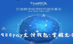 轻松下载988pay支付钱包，掌握支付新体验！