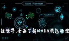探索区块链世界，全面了解MAKA钱包的优势与未来