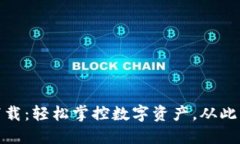 小狐钱包中文版最新下载：轻松掌控数字资产，