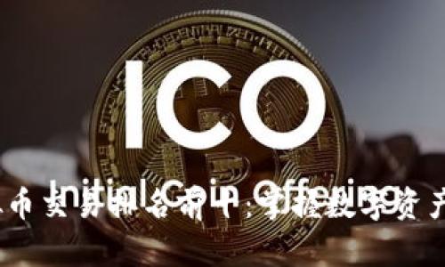 2023年虚拟币交易排名前十：掌握数字资产投资新趋势