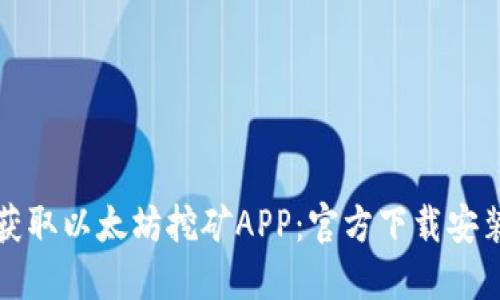 轻松获取以太坊挖矿APP：官方下载安装指南