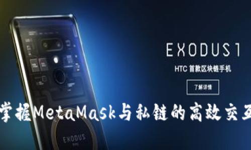 轻松掌握MetaMask与私链的高效交互方法