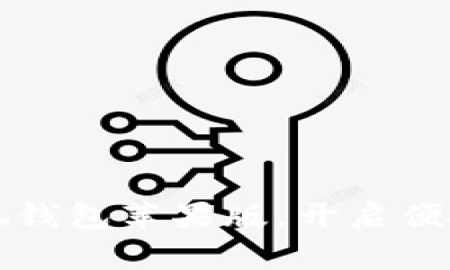 轻松下载小狐钱包苹果版，开启便捷的数字生活