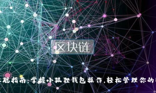 中本聪指南：掌握小狐狸钱包操作，轻松管理你的BTC!