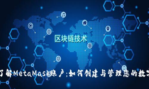 深入了解MetaMask账户：如何创建与管理您的数字资产