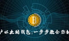 轻松开户以太坊钱包：一步步教会你如何开始