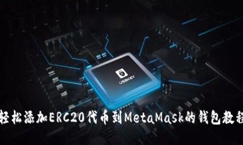 轻松添加ERC20代币到MetaMask的钱包教程