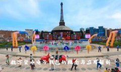 数字货币电子钱包的概念与应用解析