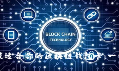 如何选择最适合你的区块链钱包卡：一份全面指南