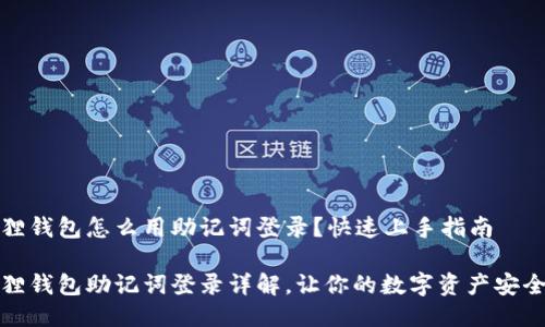小狐狸钱包怎么用助记词登录？快速上手指南

小狐狸钱包助记词登录详解，让你的数字资产安全无忧