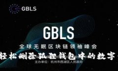 如何轻松删除狐狸钱包中的数字钱包？