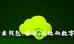 揭秘区块链金米钱包：安全、高效的数字资产管