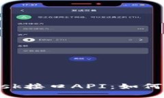 深入探索MetaMask接口API：如何与区块链无缝交互