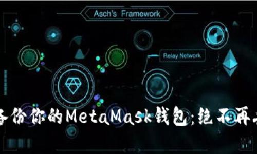 如何安全地备份你的MetaMask钱包：绝不再丢失加密资产
