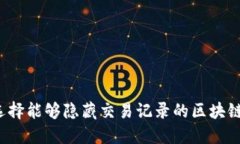 如何选择能够隐藏交易记录的区块链钱包？