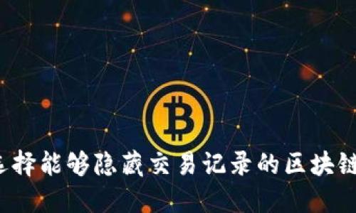 如何选择能够隐藏交易记录的区块链钱包？