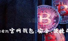 全面解析最新imToken官网钱包：安全、便捷的数字