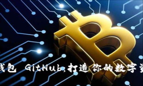 探索小狐狸钱包 GitHub：打造你的数字资产管理工具
