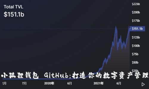 探索小狐狸钱包 GitHub：打造你的数字资产管理工具