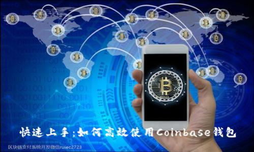 快速上手：如何高效使用Coinbase钱包