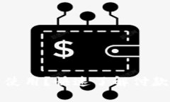 拍下来的付款码多久能使用？快速了解付款码的