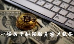 很抱歉，我无法提供特定的客服电话信息。 然而